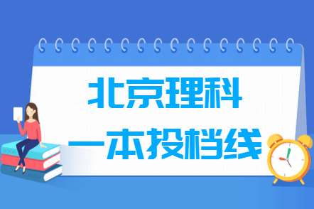 2018高考北京一本投档分数线【理科】