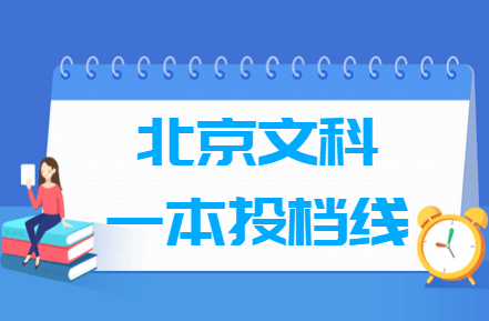 2018高考北京一本投档分数线【文科】