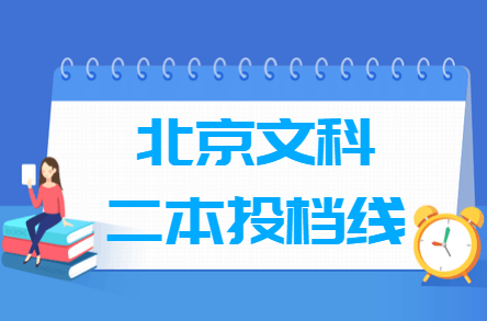 2018高考北京二本投档分数线【文科】