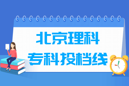 2018高考北京专科投档分数线【理科】