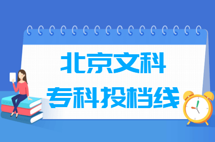 2018高考北京专科投档分数线【文科】