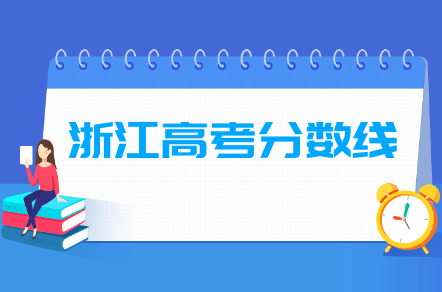 2021年浙江高考分数线预测（含2017-2020历年录取分数线）