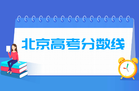 2021年北京高考分数线预测（含2017-2020历年录取分数线）
