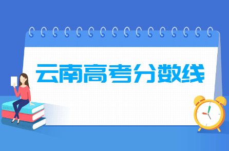 2021年云南高考分数线预测（含2017-2020历年录取分数线）