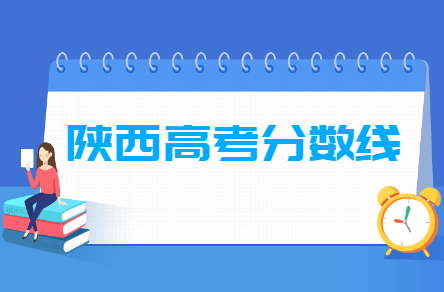 2021年陕西高考分数线预测（含2017-2020历年录取分数线）