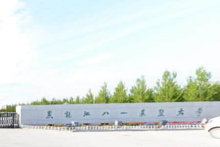 2020年黑龙江八一农垦大学招生章程发布