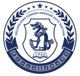 2020年黑龙江公安警官职业学院招生章程发布