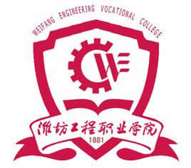 2020年潍坊工程职业学院招生章程发布