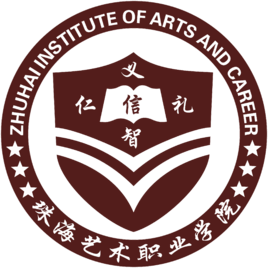 2020年珠海艺术职业学院招生章程发布