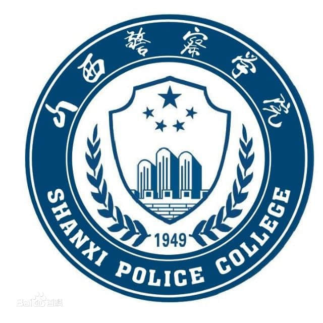 山西警察学院是211大学吗？