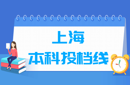 2019上海本科投档线【征集志愿】