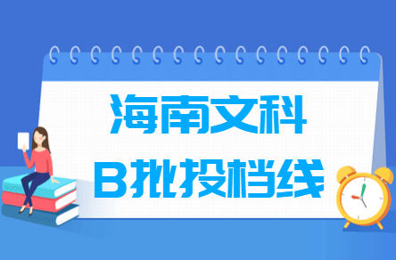 2019海南本科B批投档线【文科】