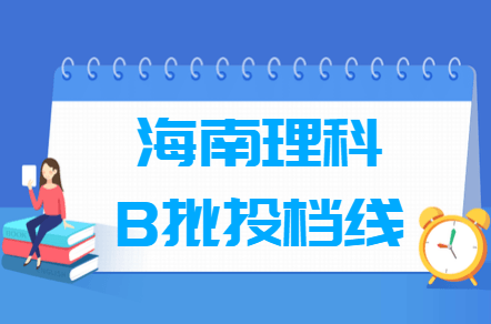 2019海南本科B批投档线【理科-征集志愿】