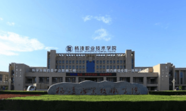 2020年杨凌职业技术学院招生章程发布