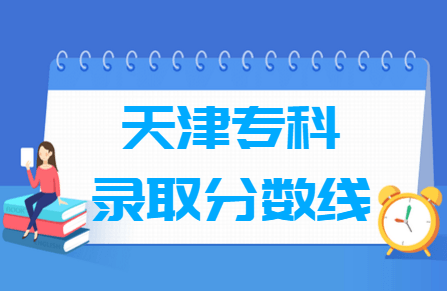 2019天津专科录取分数线【文科】