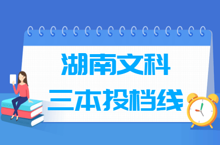 2019湖南三本投档线【文科-征集志愿】
