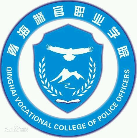青海警官职业学院学费多少钱一年-各专业收费标准