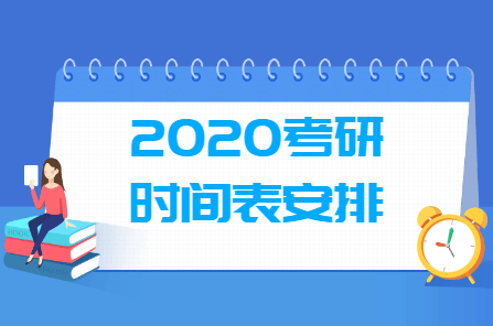 2020考研时间表安排公布（含报名、初试、各科目时间安排）