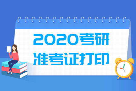 2020考研准考证打印入口和打印时间