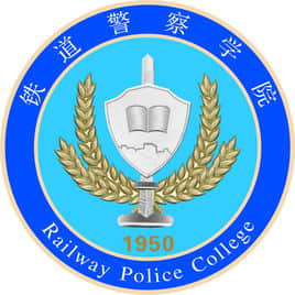 铁道警察学院是211大学吗？