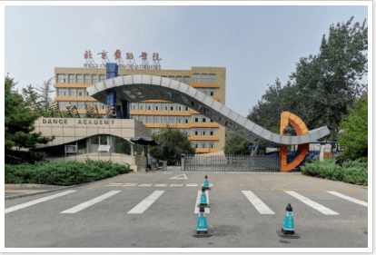 北京舞蹈学院是985大学吗？