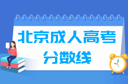 2020北京成人高考分数线汇总（含2017-2019历年录取）