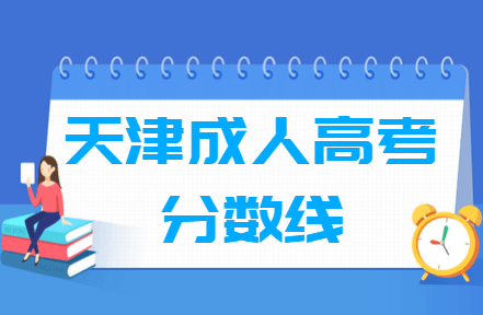 2020天津成人高考分数线汇总（含2017-2019历年录取）