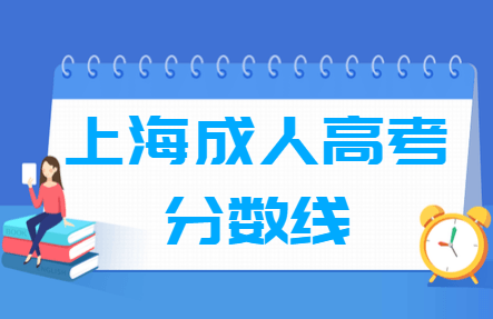 2020上海成人高考分数线汇总（含2017-2019历年录取）