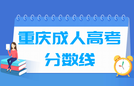 2020重庆成人高考分数线汇总（含2017-2019历年录取）