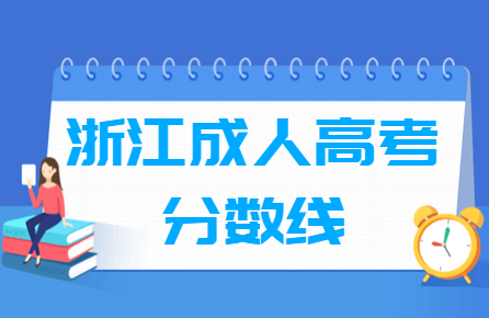 2020浙江成人高考分数线汇总（含2017-2019历年录取）