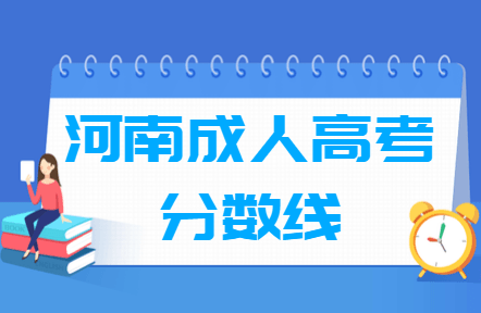 2020河南成人高考分数线汇总（含2016-2019历年录取）