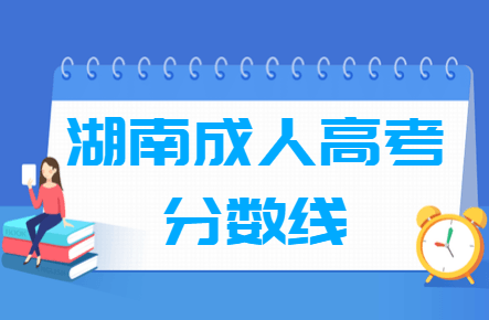 2020湖南成人高考分数线汇总（含2017-2019历年录取）