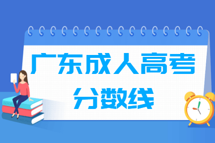 2020广东成人高考分数线汇总（含2017-2019历年录取）