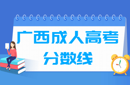2020广西成人高考分数线汇总（含2017-2019历年录取）