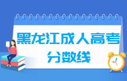 2020黑龙江成人高考分数线汇总（含2017-2019历年录取）