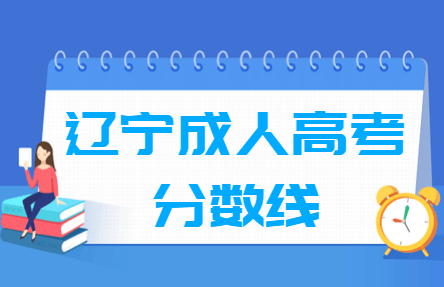 2020辽宁成人高考分数线汇总（含2017-2019历年录取）