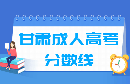 2020甘肃成人高考分数线汇总（含2016-2019历年录取）