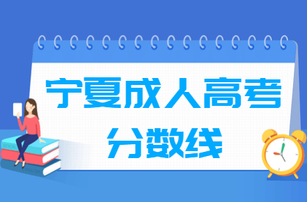 2020宁夏成人高考分数线汇总（含2017-2019历年录取）