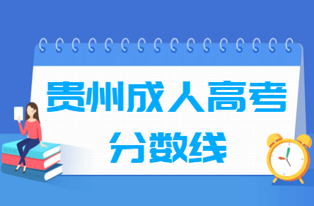 2020贵州成人高考分数线汇总（含2017-2019历年录取）