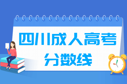 2020四川成人高考分数线汇总（含2017-2019历年录取）