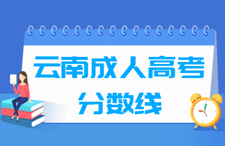 2020云南成人高考分数线汇总（含2017-2019历年录取）