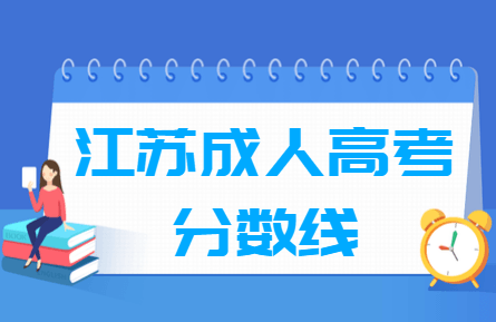 2020江苏成人高考分数线汇总（含2017-2019历年录取）