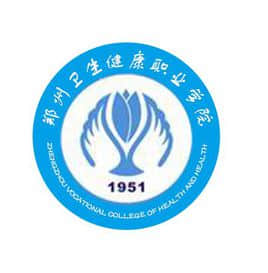 郑州卫生健康职业学院重点专业有哪些？