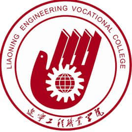 辽宁工程职业学院是几本_是本科还是专科学校？