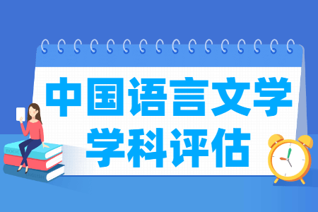 全国第四轮中国语言文学学科评估排名结果出炉（教育部）