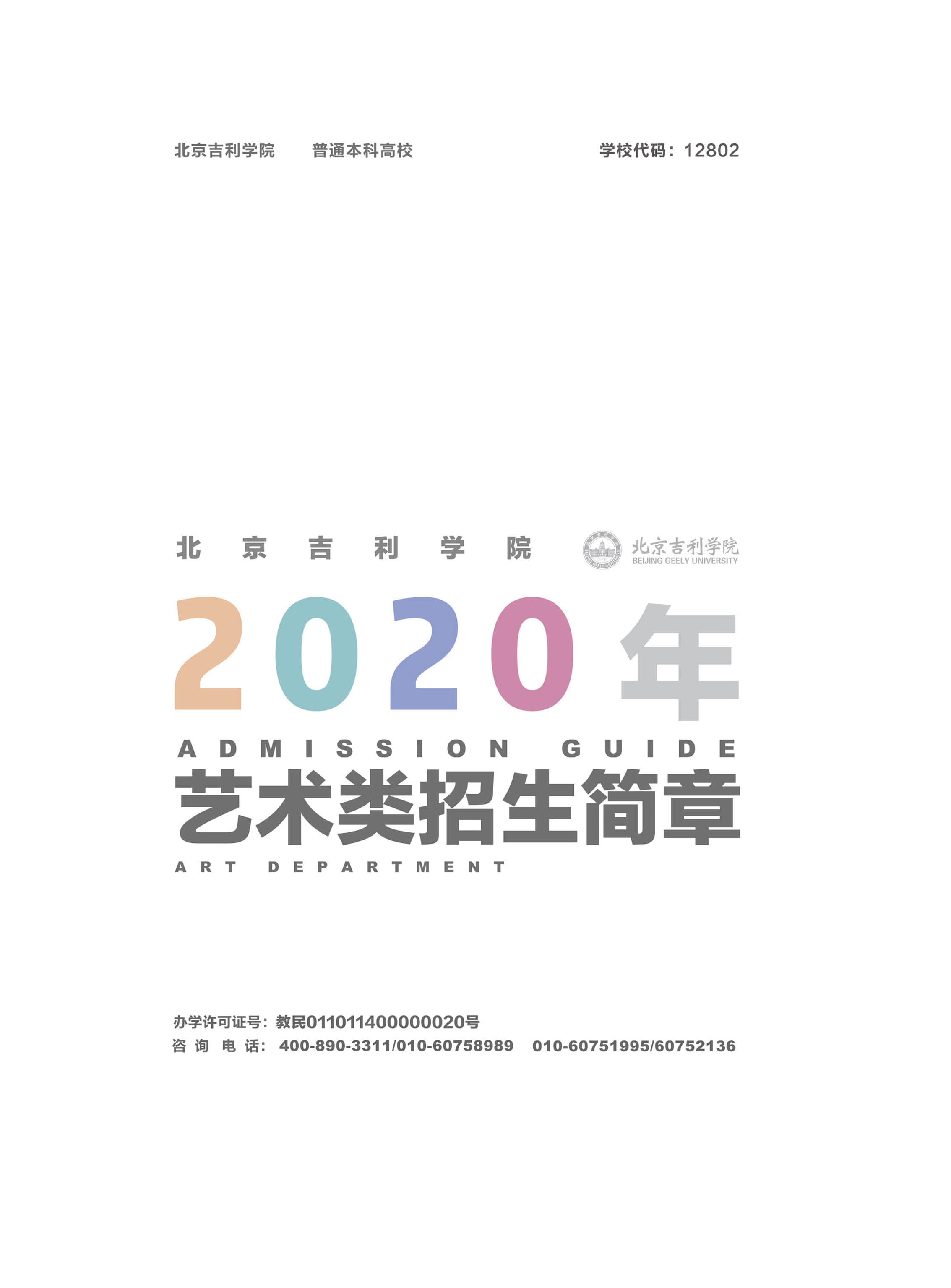 2020吉利学院艺术类招生简章