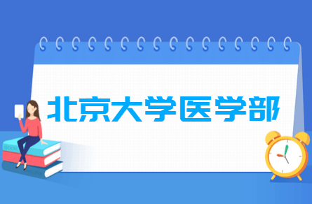 2020北京大学医学部在浙江招生专业选科要求对照表