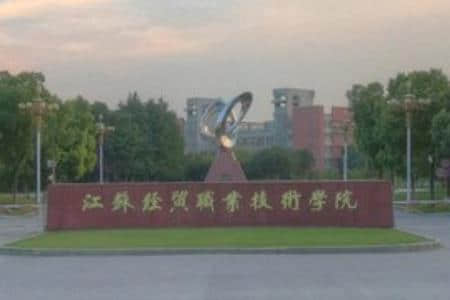 2020江苏经贸职业技术学院在浙江招生专业选科要求对照表