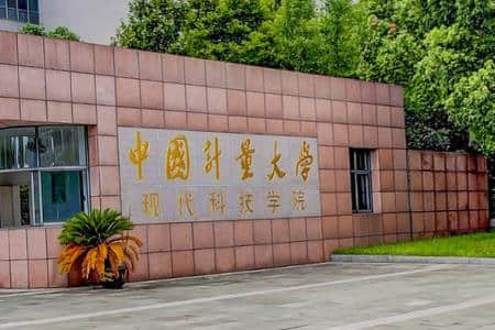2020中国计量大学现代科技学院在浙江招生专业选科要求对照表