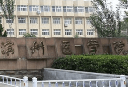 2020滨州医学院在浙江招生专业选科要求对照表